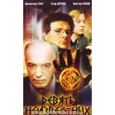 Дев'ять невідомих [1 DVD]