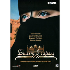 Квиток у гарем [1 DVD]