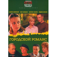 Міський романс [4 DVD]