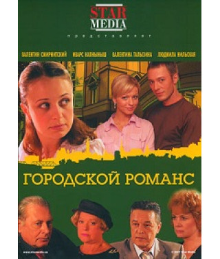 Городской романс [4 DVD]