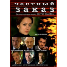 :Private order [1 DVD]