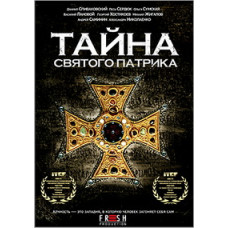 Таємниця Святого Патріка [1 DVD]