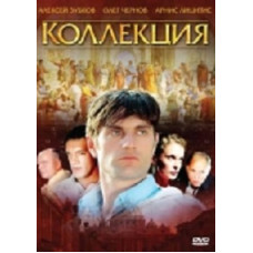 Коллекция [1 DVD]