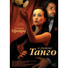 У ритмі танго [1 DVD]