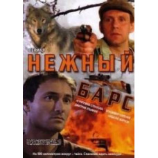 Мой ласковый и нежный мент [1 DVD]