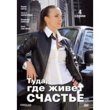 Туди, де мешкає щастя [1 DVD]