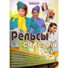 Рейки щастя [1 DVD]