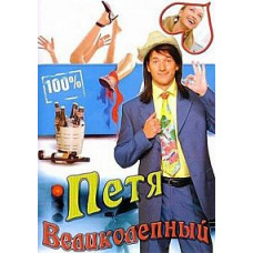 Петя Чудовий [3 DVD]