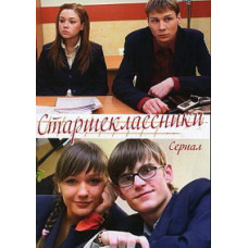 Старшокласники [5 DVD]
