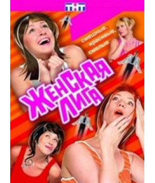 Женская лига [1 DVD]