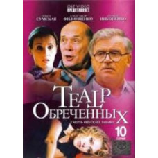 Театр Обреченных, смерть опускает занавес