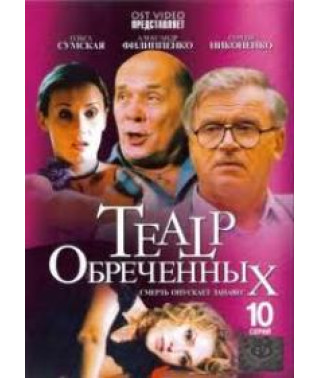 Театр Обреченных, смерть опускает занавес