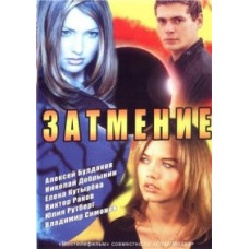 Затмение [3 DVD]