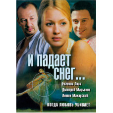 И падает снег [1 DVD]