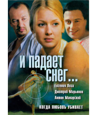 И падает снег [1 DVD]
