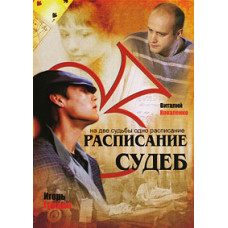 Розклад доль [1 DVD]