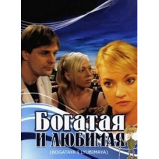 Багата та улюблена [4 DVD]