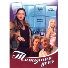 Тетянин день [15 DVD]