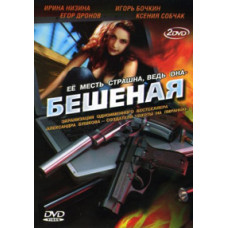 Шалена [1 DVD]