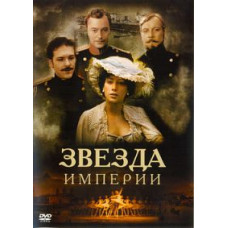 Зірка імперії [1 DVD]