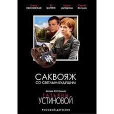 Саквояж зі світлим майбутнім [1 DVD]