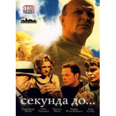 Секунда до...[1 DVD]