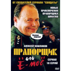 Прапорщик Шматко або 