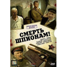 Смерть шпигунам 1-5 [5 DVD]