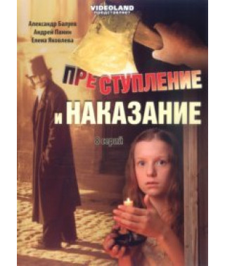 Преступление и наказание [1 DVD]
