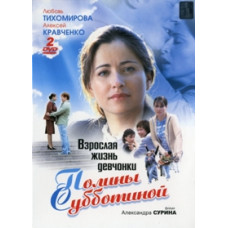 Доросле життя дівчинки Поліни Суботіної [1 DVD]