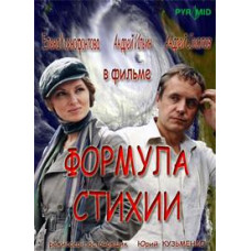 Формула стихии [1 DVD]