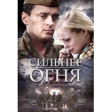 Сильніше вогню [1 DVD]