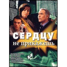 Сердцу не прикажешь [8 DVD]