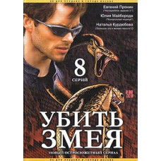Kill the Serpent [1 DVD]