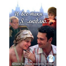 І все-таки я люблю [2 DVD]