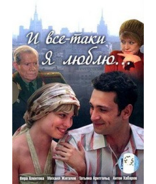И все-таки я люблю [2 DVD]