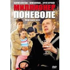 Мільйонер мимоволі [1 DVD]