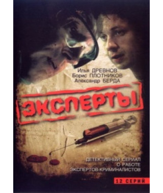 Эксперты [1 DVD]