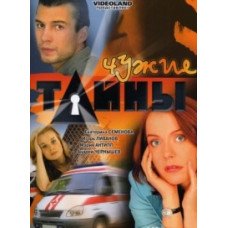 Чужие тайны [3 DVD]