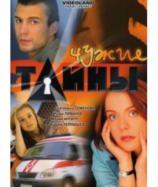 Чужі таємниці [3 DVD]