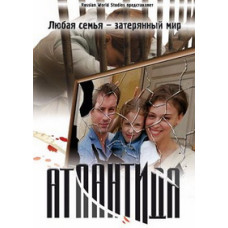 Атлантида [3 DVD]