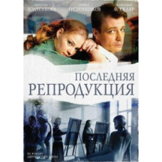 Остання репродукція [1 DVD]