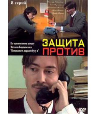 Защита против [1 DVD]