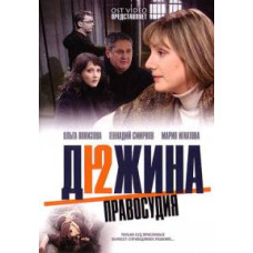 A Dozen Justice [1 DVD]