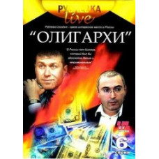 Rublevka Live “Oligarchs” [1 DVD]