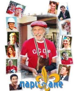 Парижане [1 DVD]