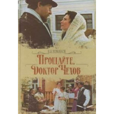 Прощайте, докторе Чехов! [1 DVD]