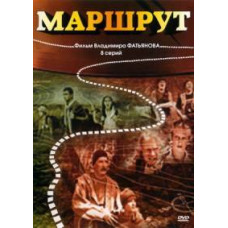 Маршрут [1 DVD]