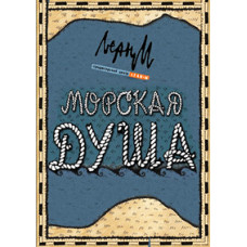 Морська душа [2 DVD]