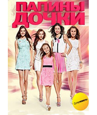Папины дочки 1-5 [3 DVD]